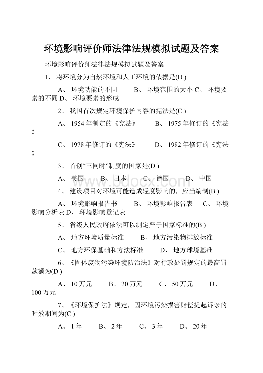 环境影响评价师法律法规模拟试题及答案.docx_第1页