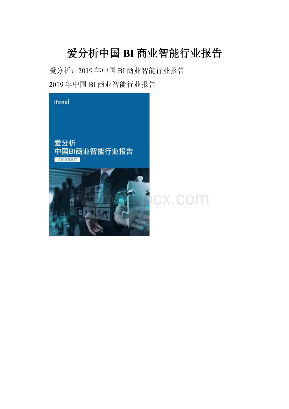 爱分析中国BI商业智能行业报告.docx_第1页