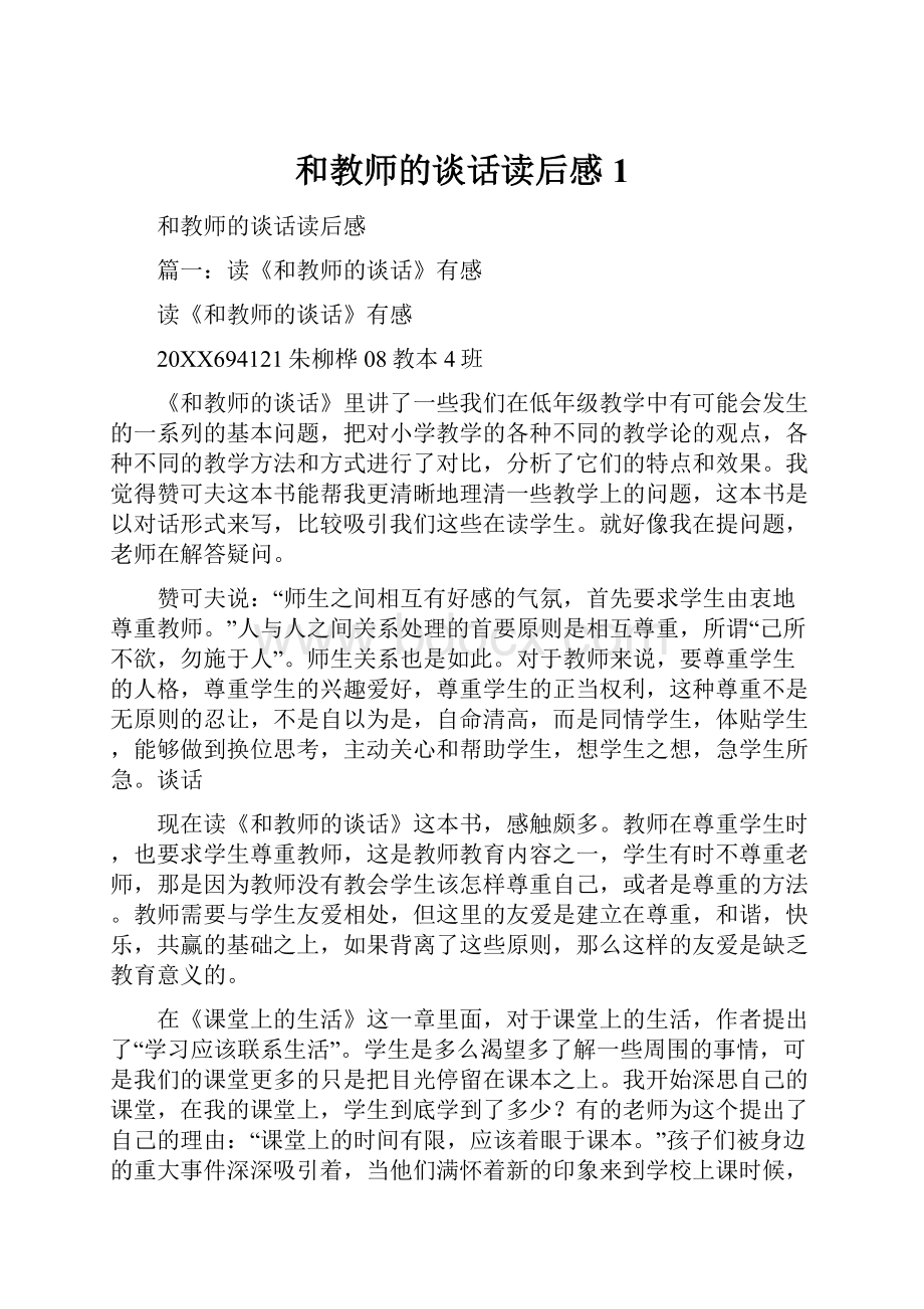 和教师的谈话读后感1.docx