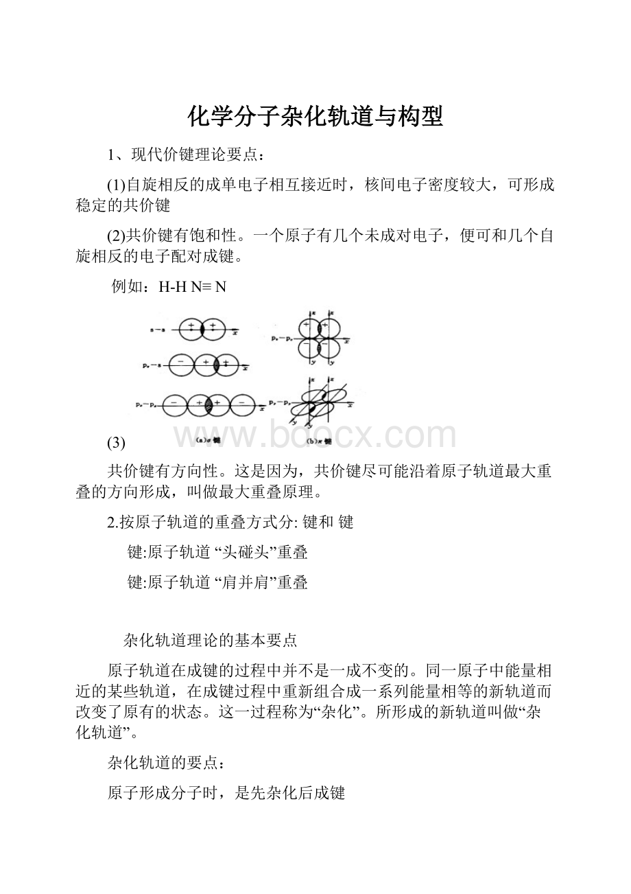 化学分子杂化轨道与构型.docx