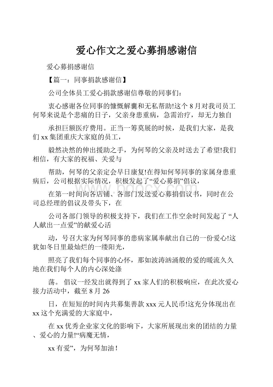 爱心作文之爱心募捐感谢信.docx_第1页