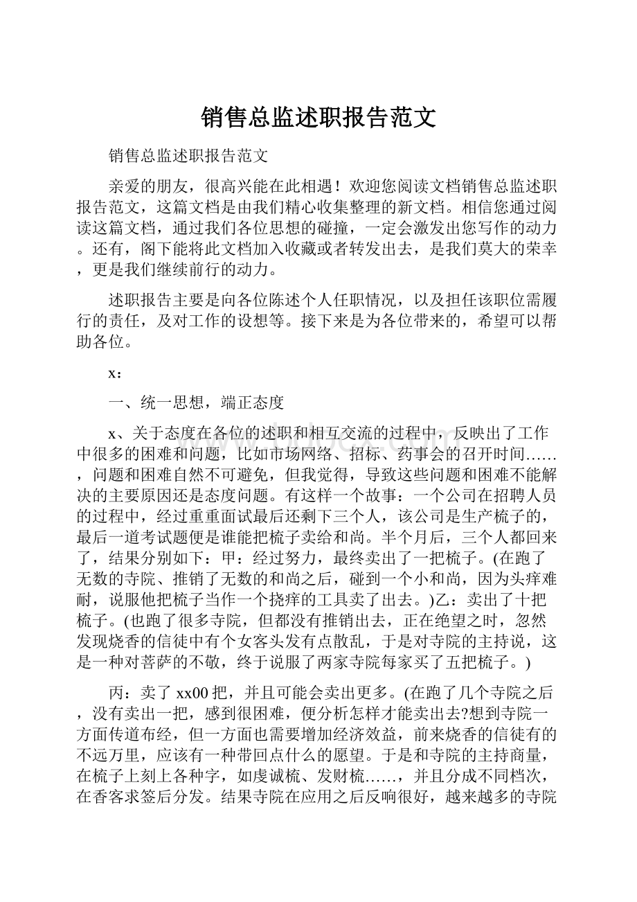 销售总监述职报告范文.docx_第1页