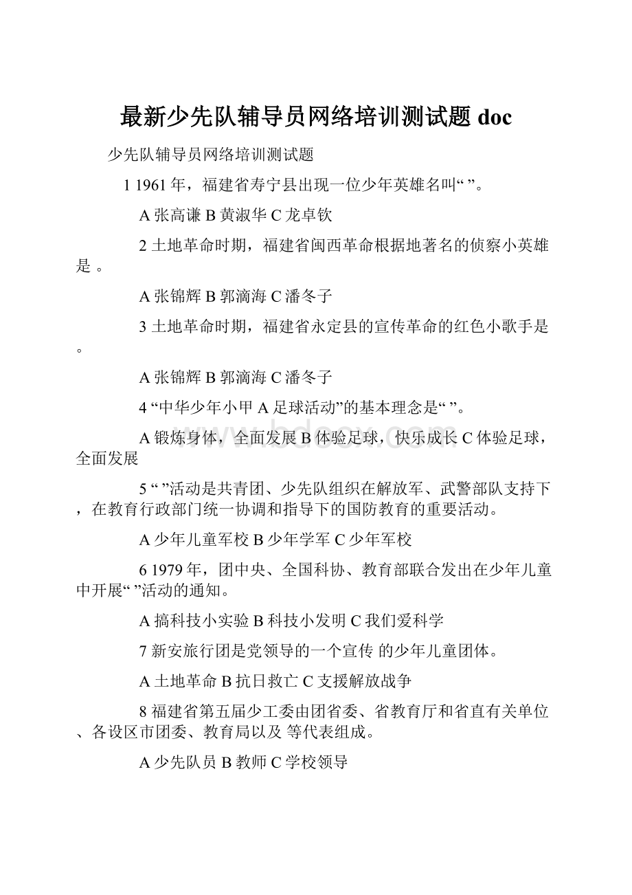 最新少先队辅导员网络培训测试题doc.docx