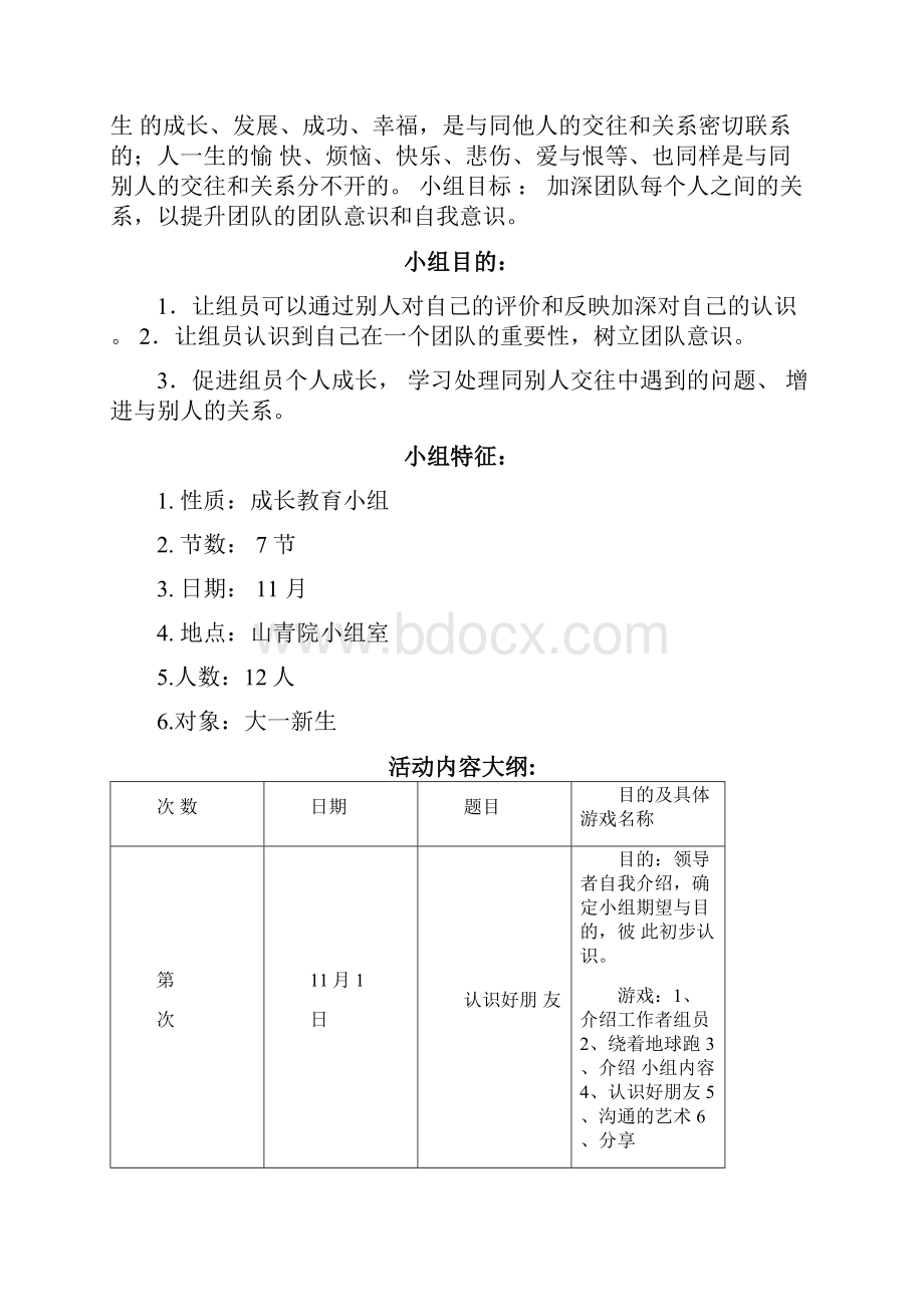 社会工作小组方案设计.docx_第2页