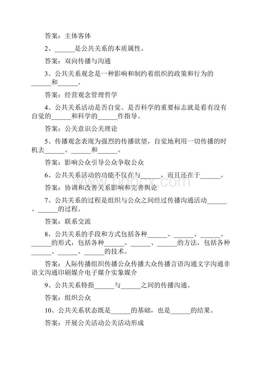 公共关系习题.docx_第2页