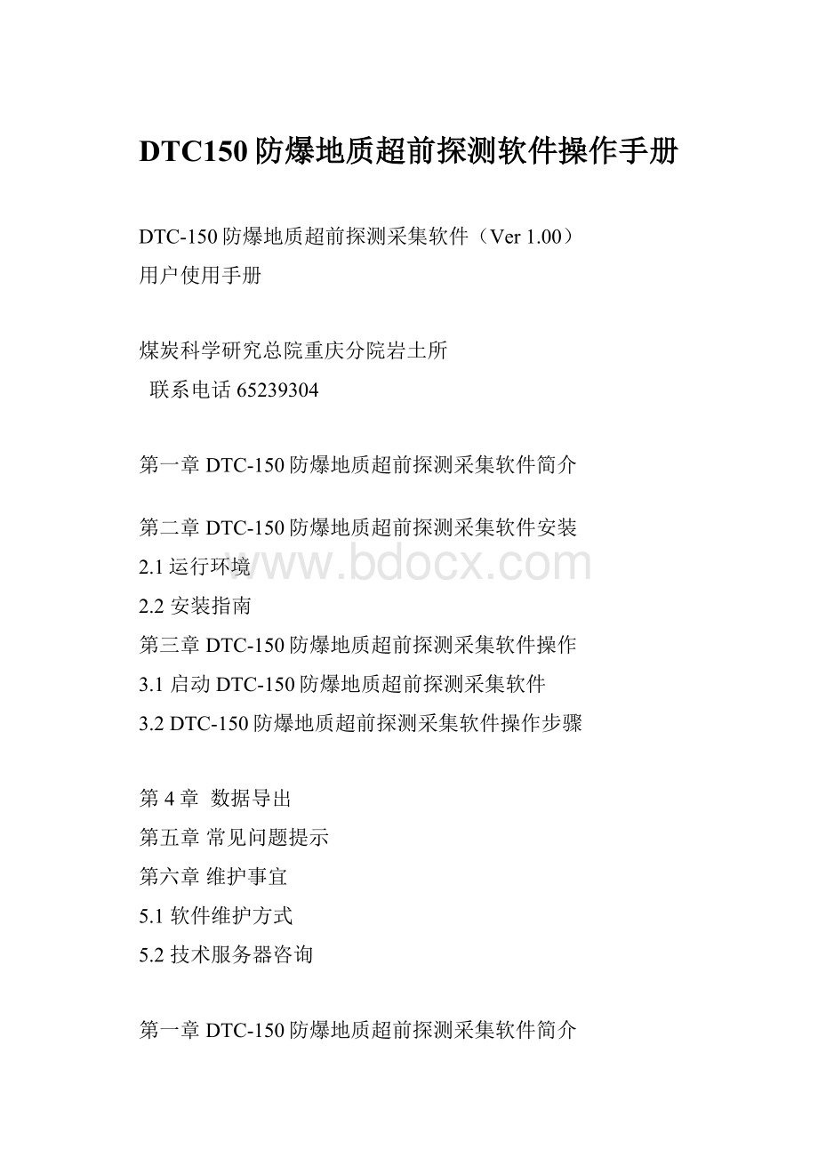 DTC150防爆地质超前探测软件操作手册.docx