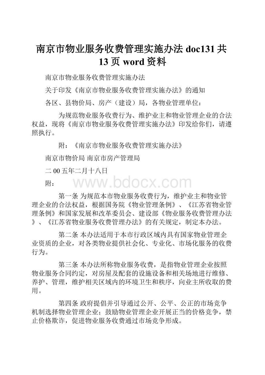 南京市物业服务收费管理实施办法doc131共13页word资料.docx