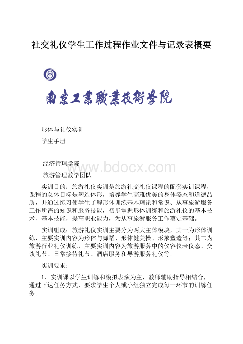 社交礼仪学生工作过程作业文件与记录表概要.docx