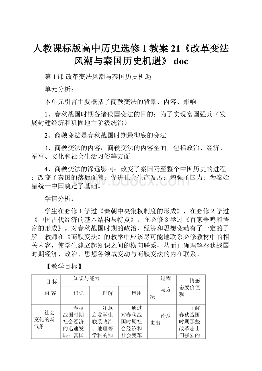 人教课标版高中历史选修1教案21《改革变法风潮与秦国历史机遇》 doc.docx