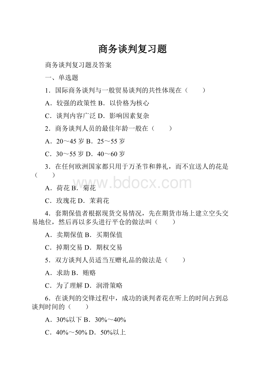 商务谈判复习题.docx_第1页