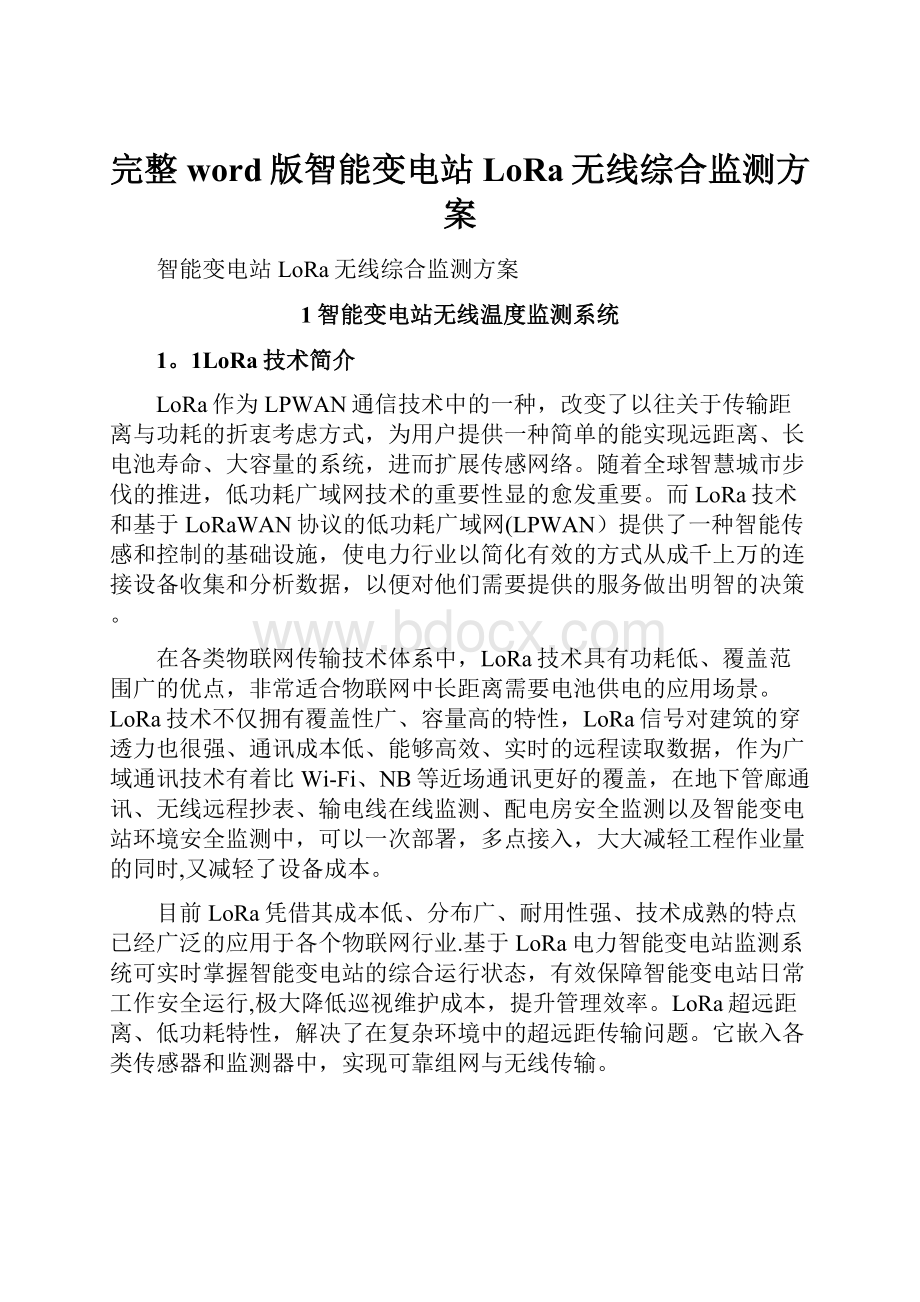 完整word版智能变电站LoRa无线综合监测方案.docx