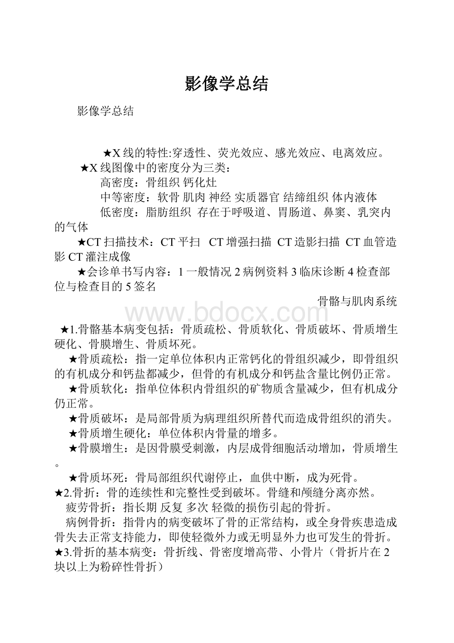 影像学总结.docx