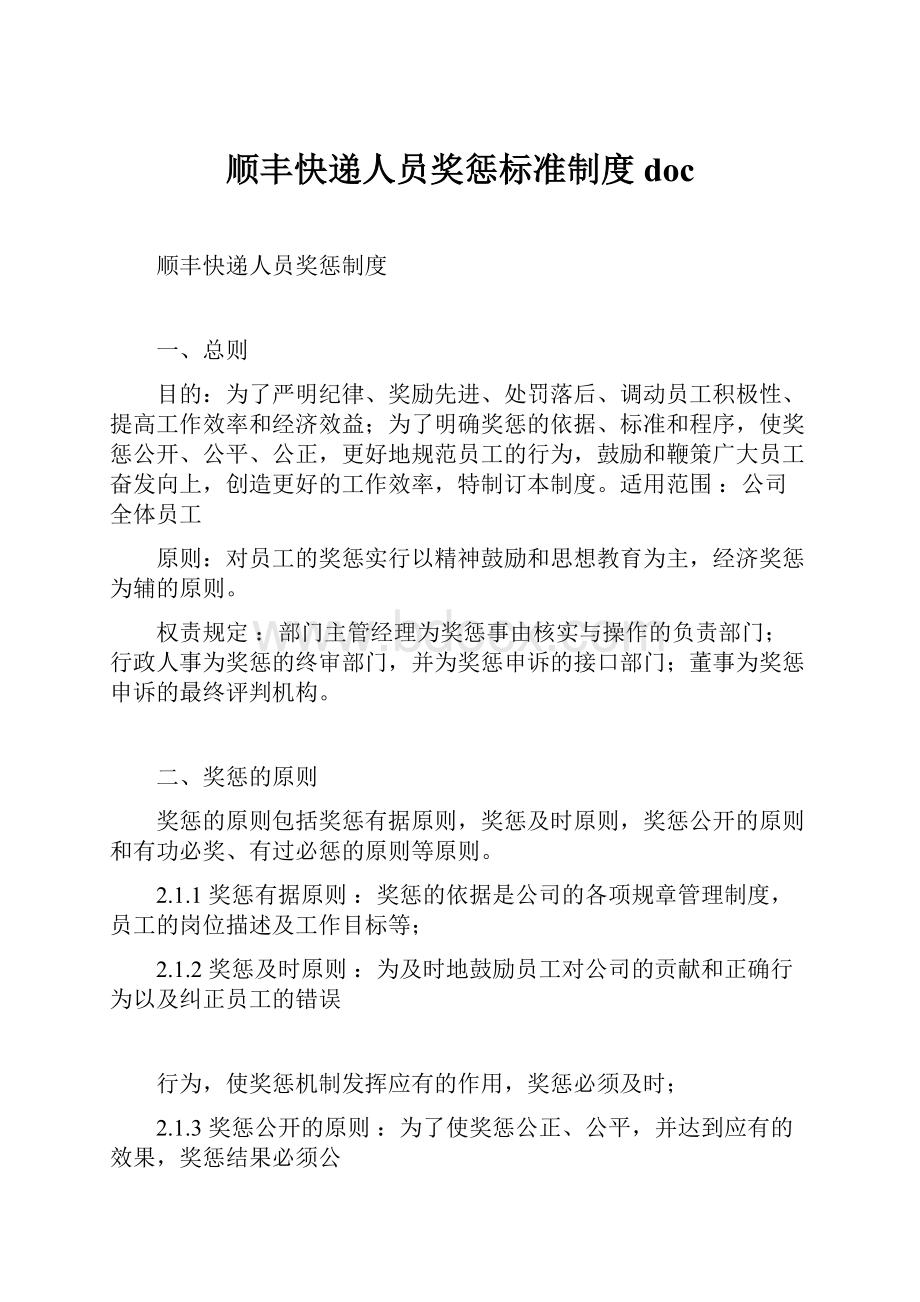 顺丰快递人员奖惩标准制度doc.docx_第1页