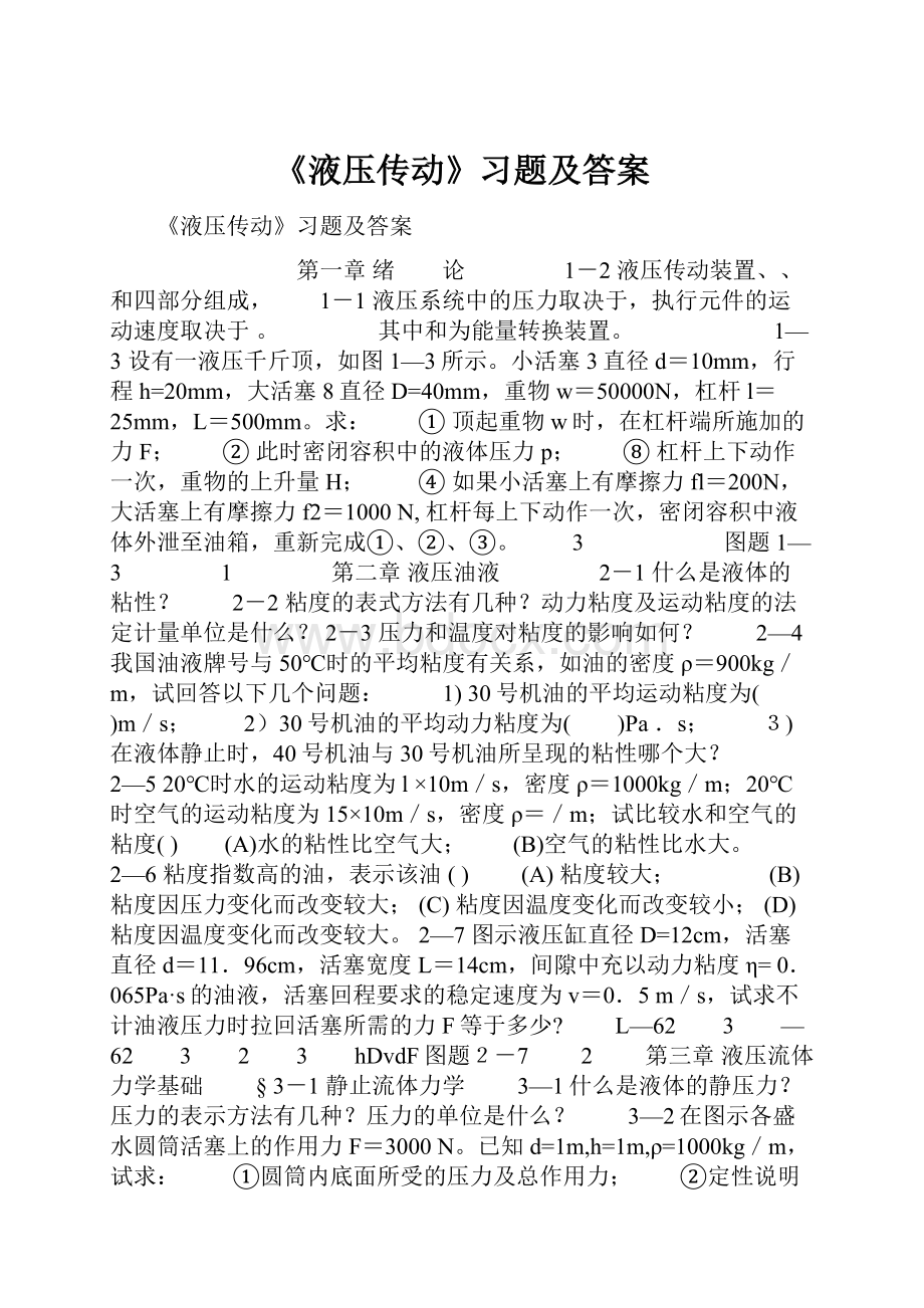 《液压传动》习题及答案.docx