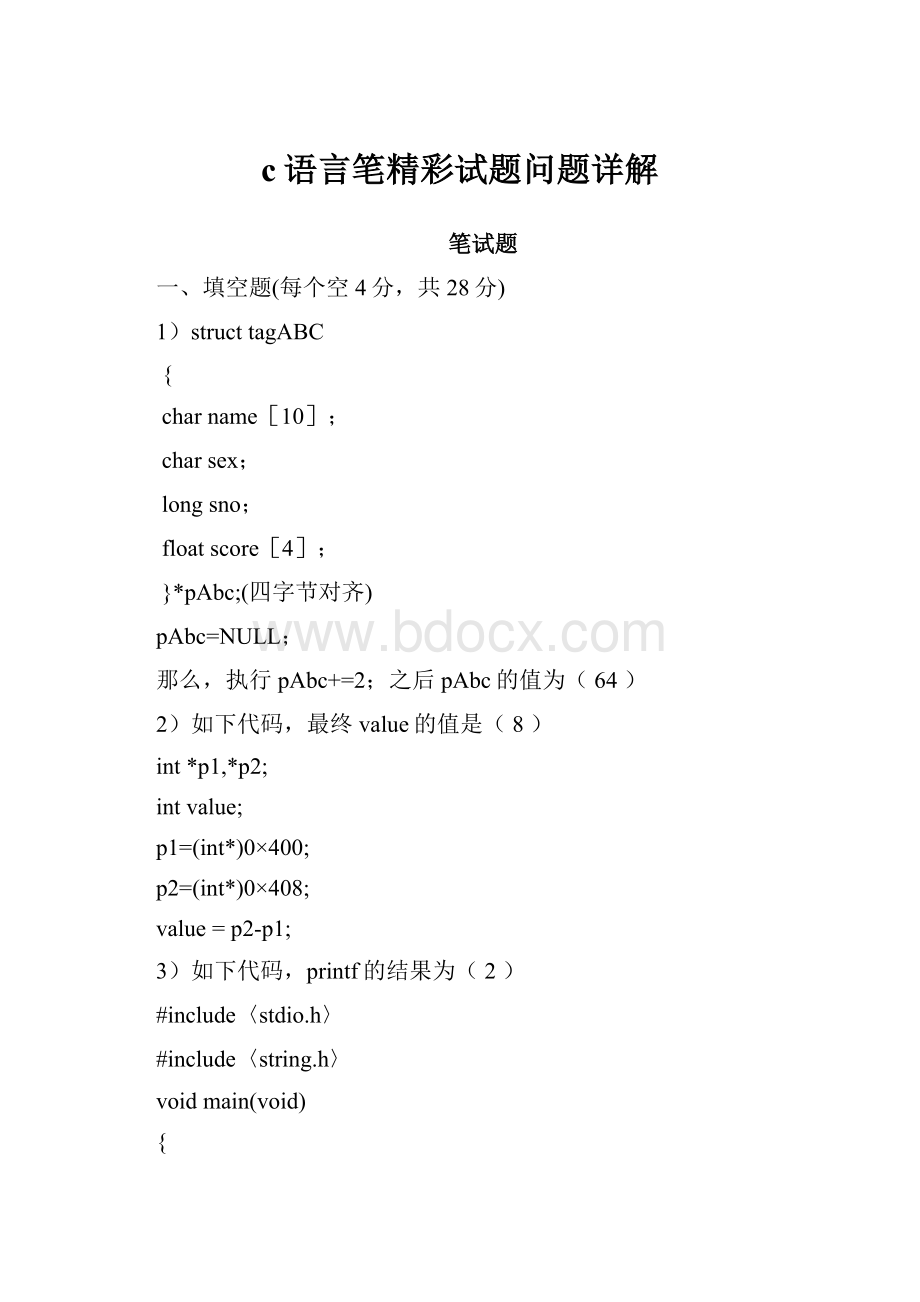 c语言笔精彩试题问题详解.docx_第1页