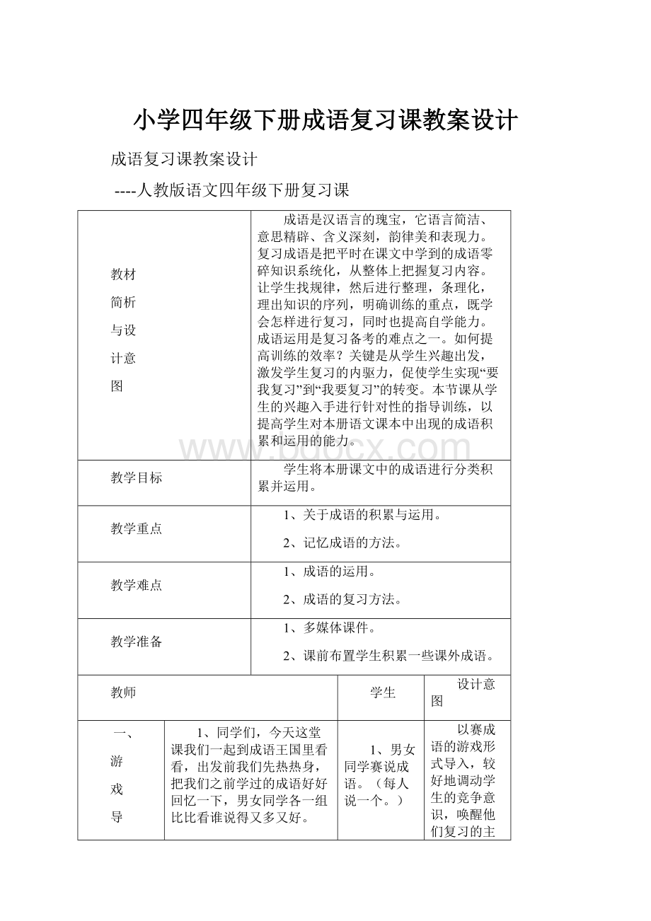 小学四年级下册成语复习课教案设计.docx_第1页