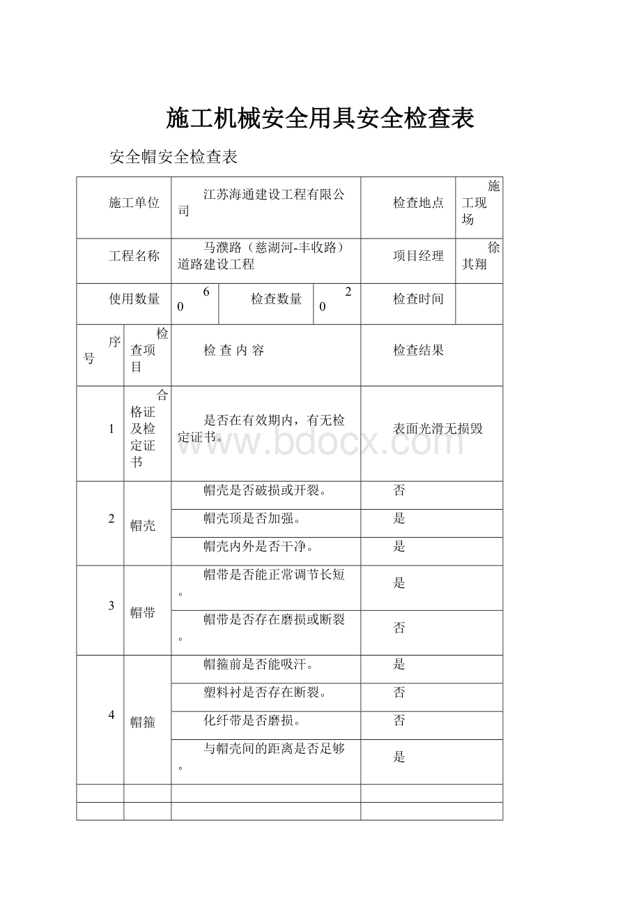 施工机械安全用具安全检查表.docx