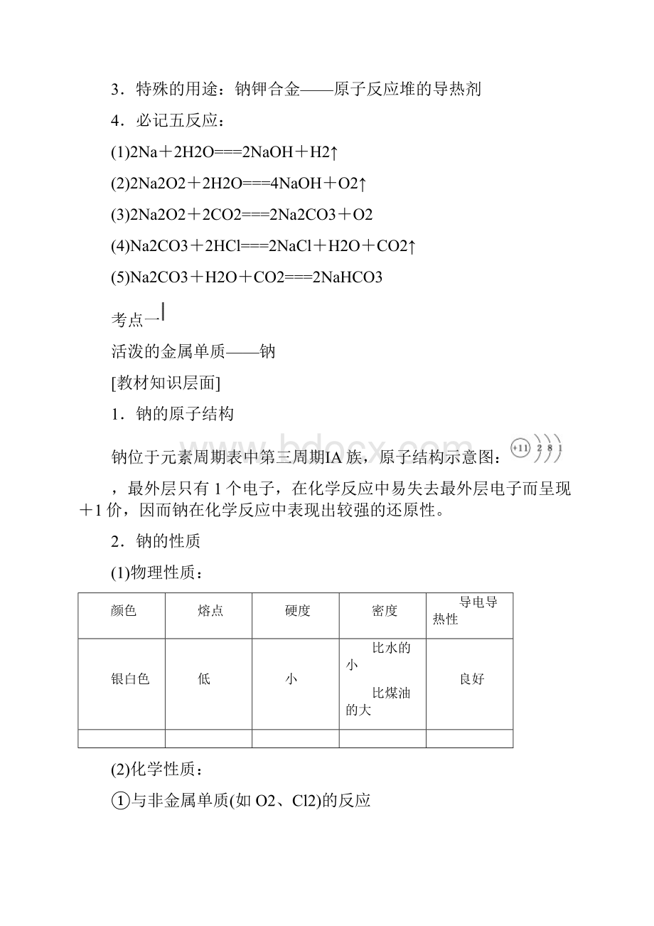 届《三维设计》高考化学人教版Word书稿 第1章 第1节 钠及其化合物 讲义.docx_第2页