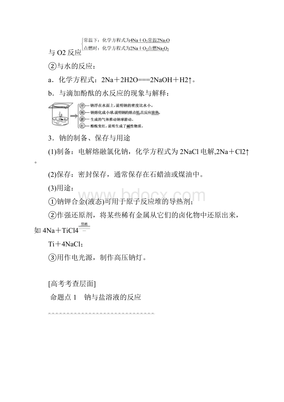 届《三维设计》高考化学人教版Word书稿 第1章 第1节 钠及其化合物 讲义.docx_第3页