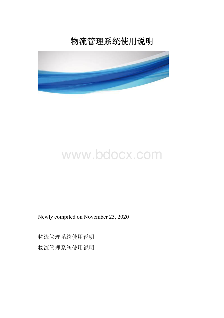 物流管理系统使用说明.docx_第1页