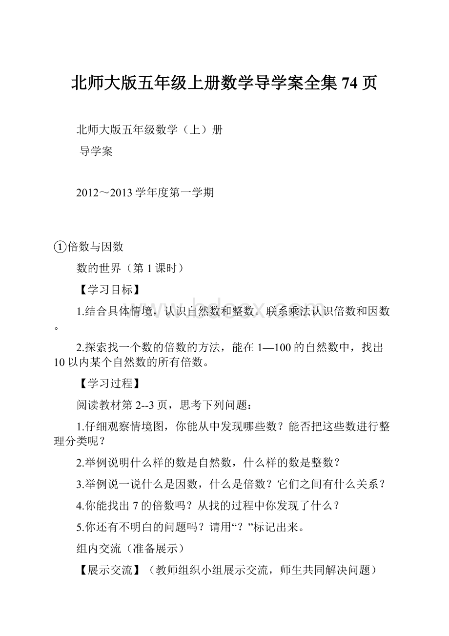 北师大版五年级上册数学导学案全集74页.docx