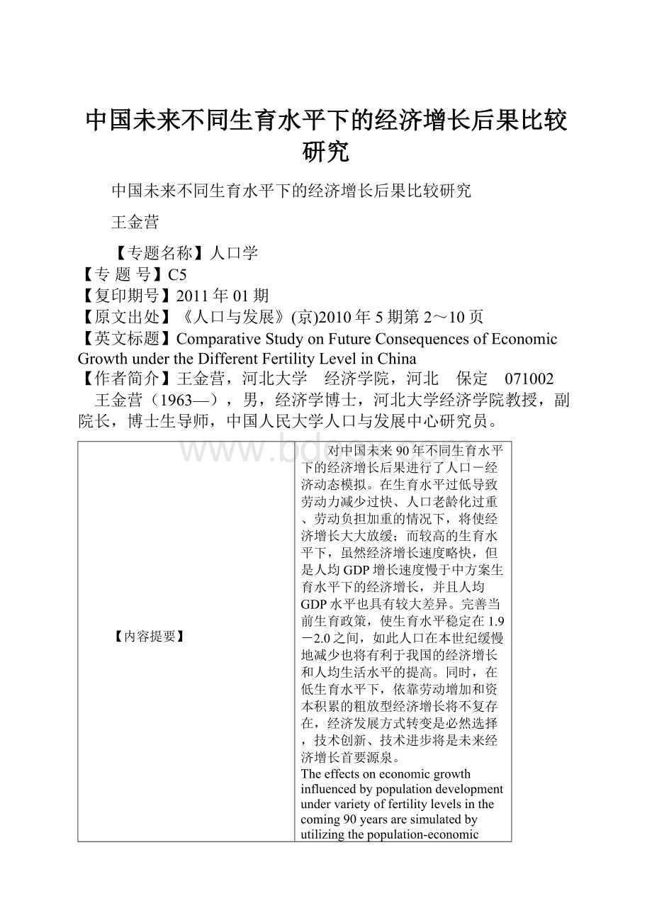 中国未来不同生育水平下的经济增长后果比较研究.docx_第1页