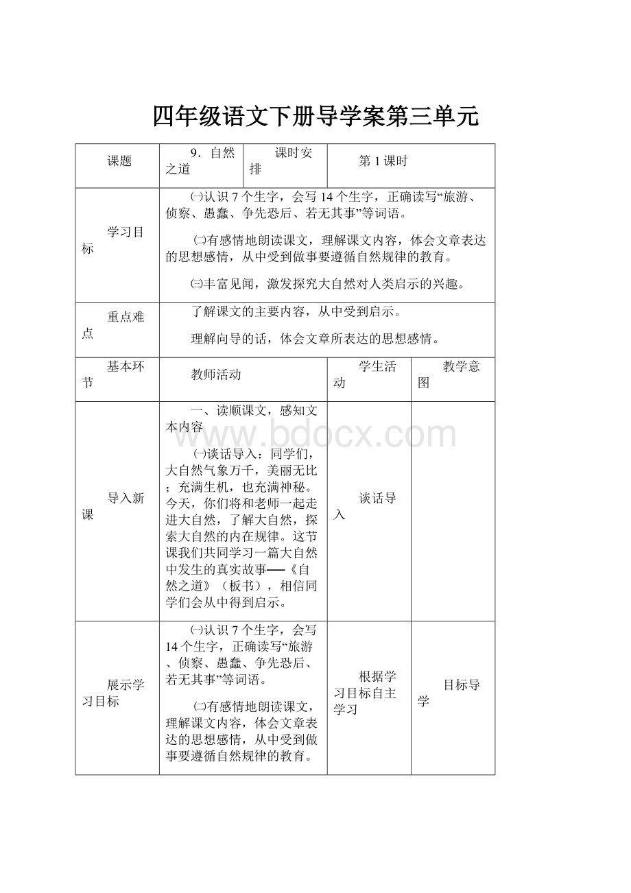 四年级语文下册导学案第三单元.docx_第1页