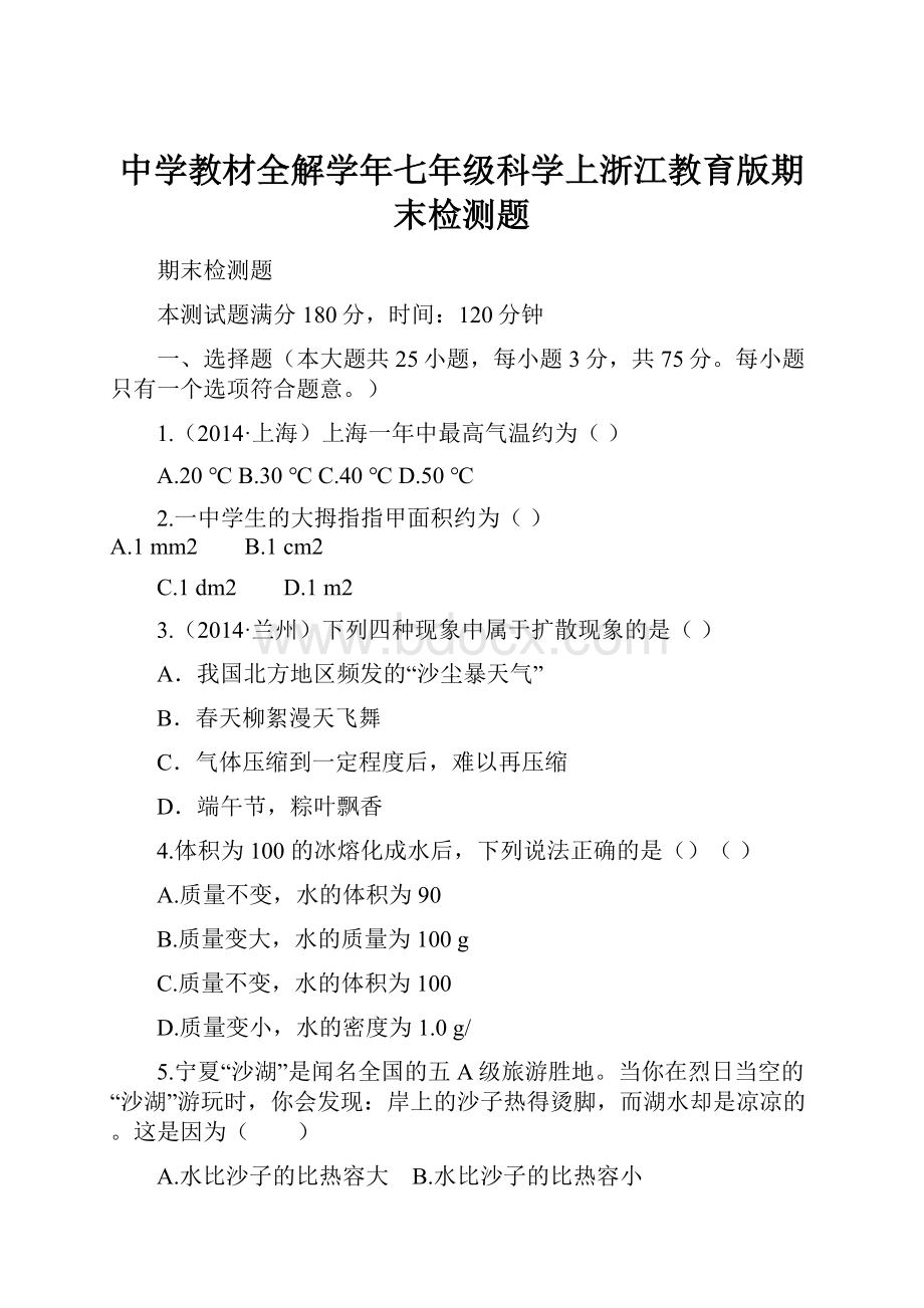 中学教材全解学年七年级科学上浙江教育版期末检测题.docx