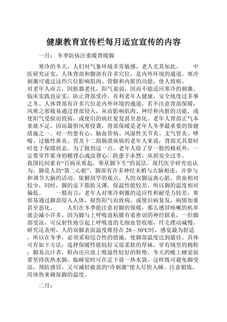 健康教育宣传栏每月适宜宣传的内容.docx_第1页