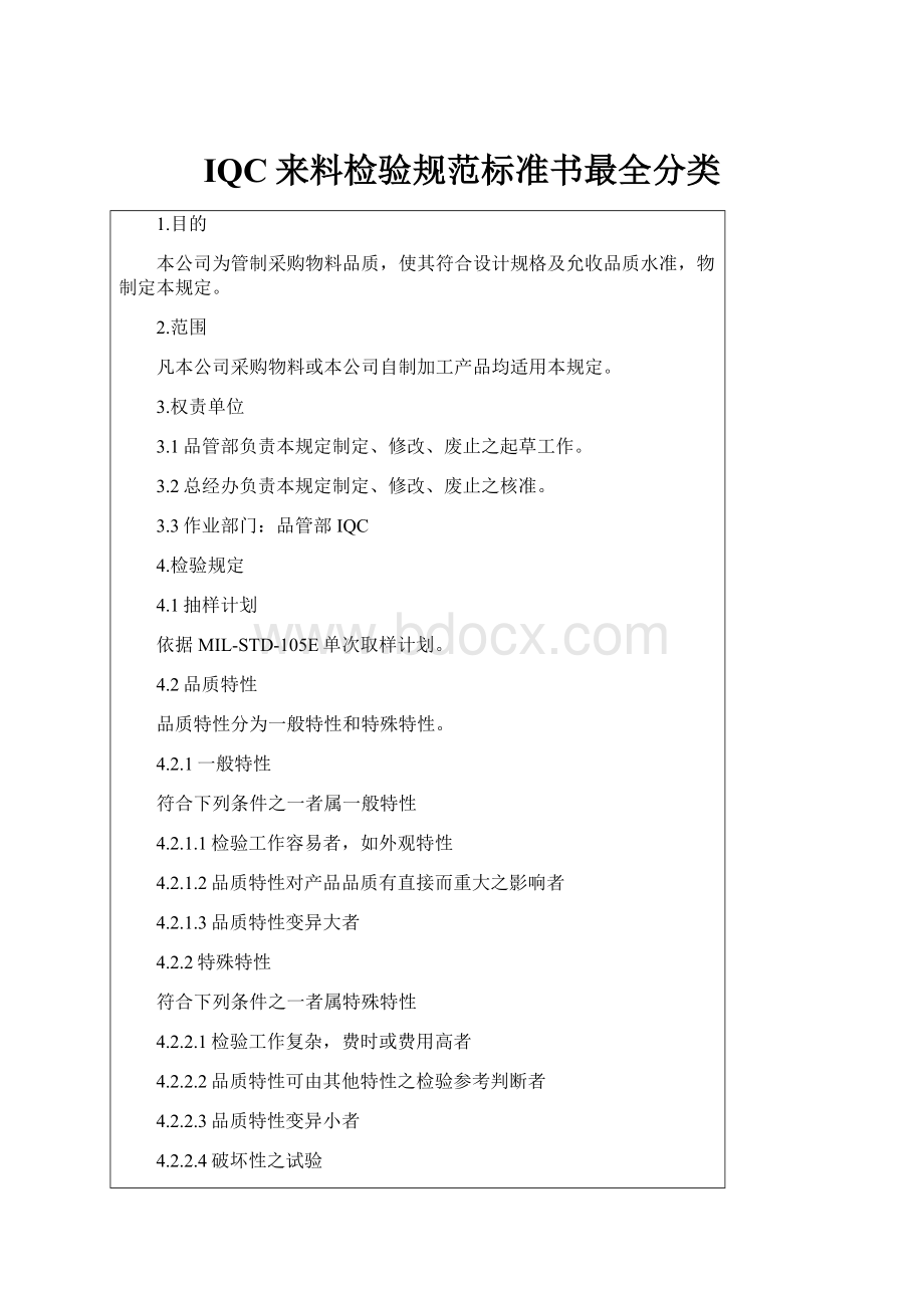 IQC来料检验规范标准书最全分类.docx