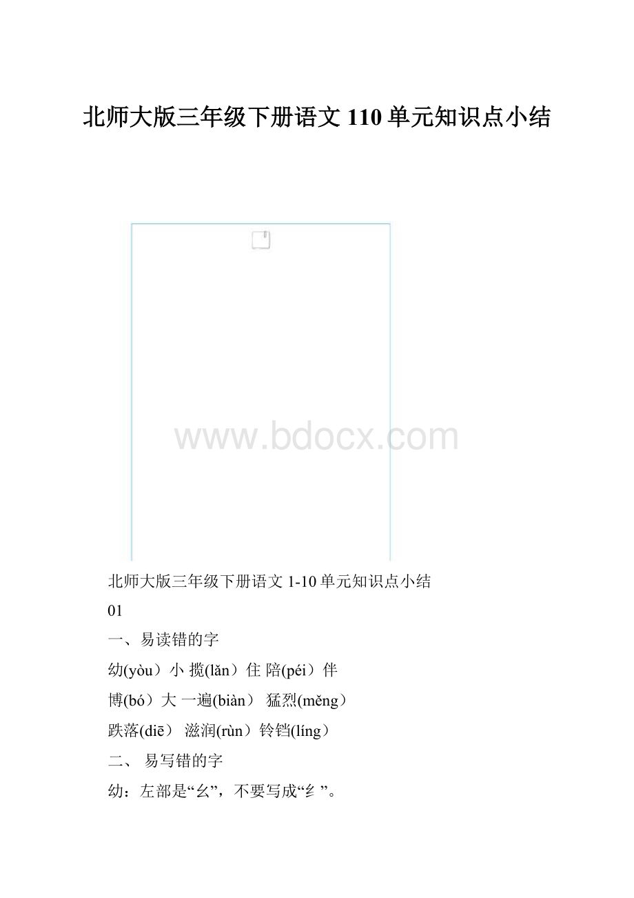 北师大版三年级下册语文110单元知识点小结.docx