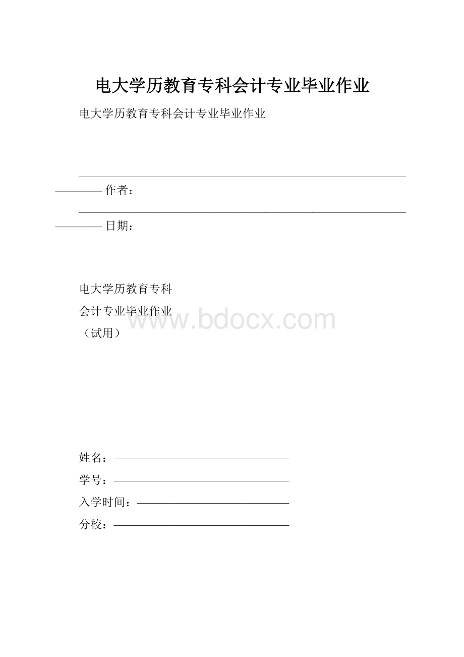 电大学历教育专科会计专业毕业作业.docx_第1页