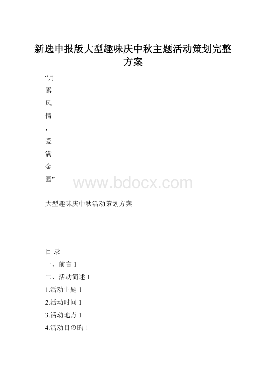 新选申报版大型趣味庆中秋主题活动策划完整方案.docx