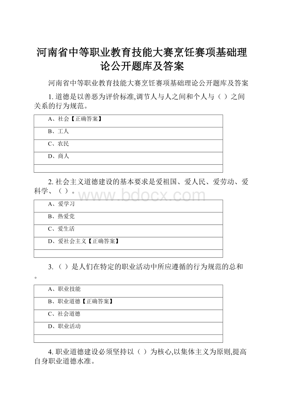 河南省中等职业教育技能大赛烹饪赛项基础理论公开题库及答案.docx