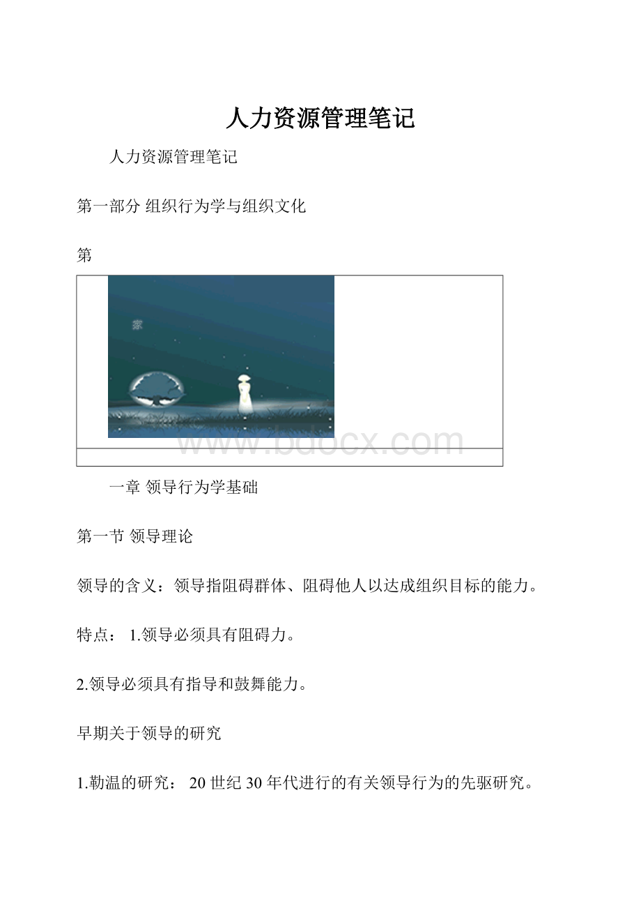 人力资源管理笔记.docx