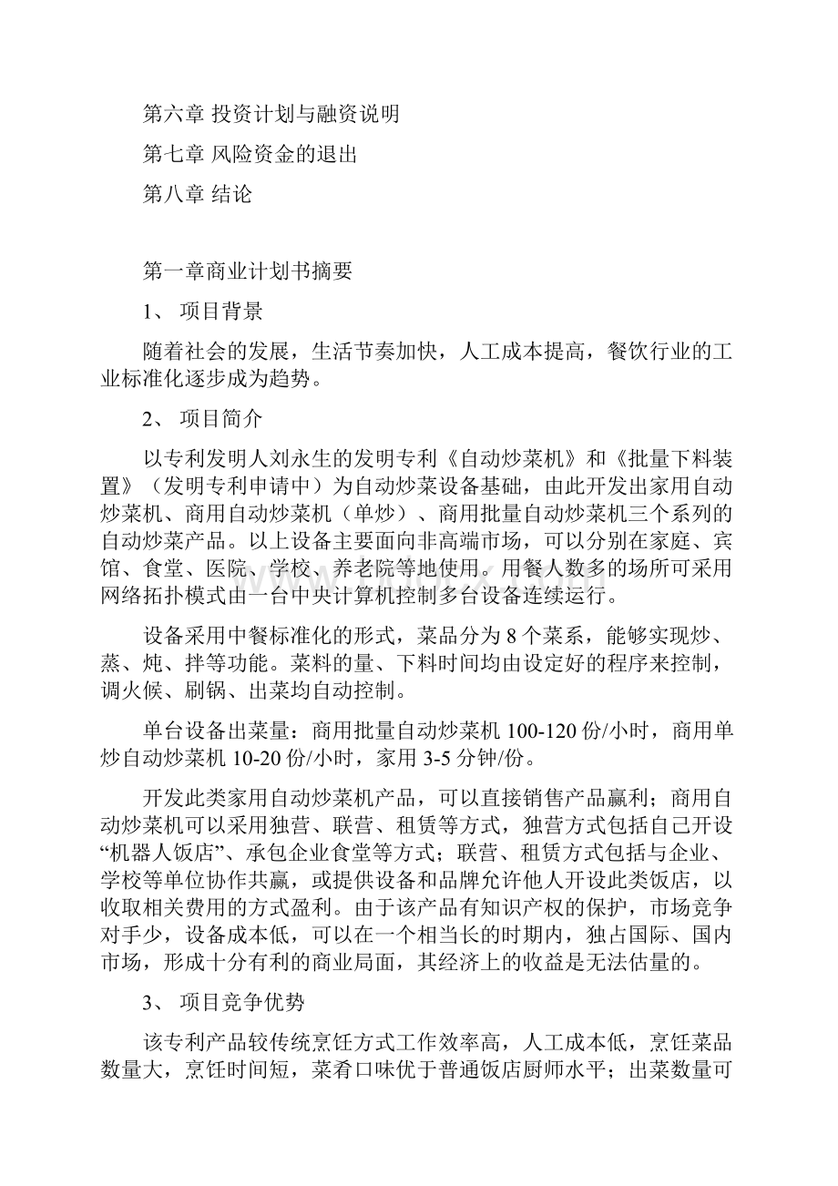 XX企业开发投资经营自动炒菜机项目商业计划书.docx_第2页