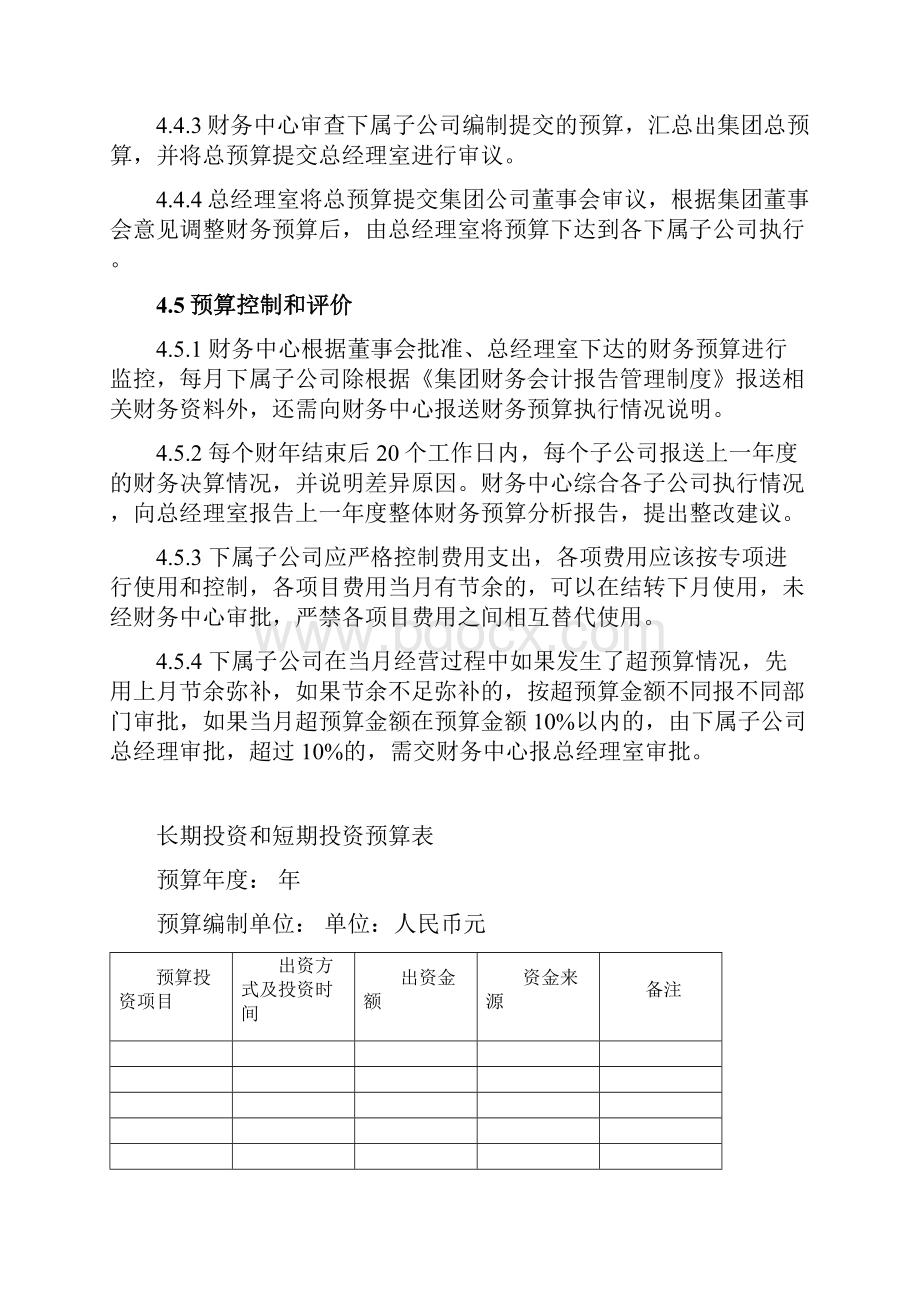 集团全面财务预算管理制度doc.docx_第3页