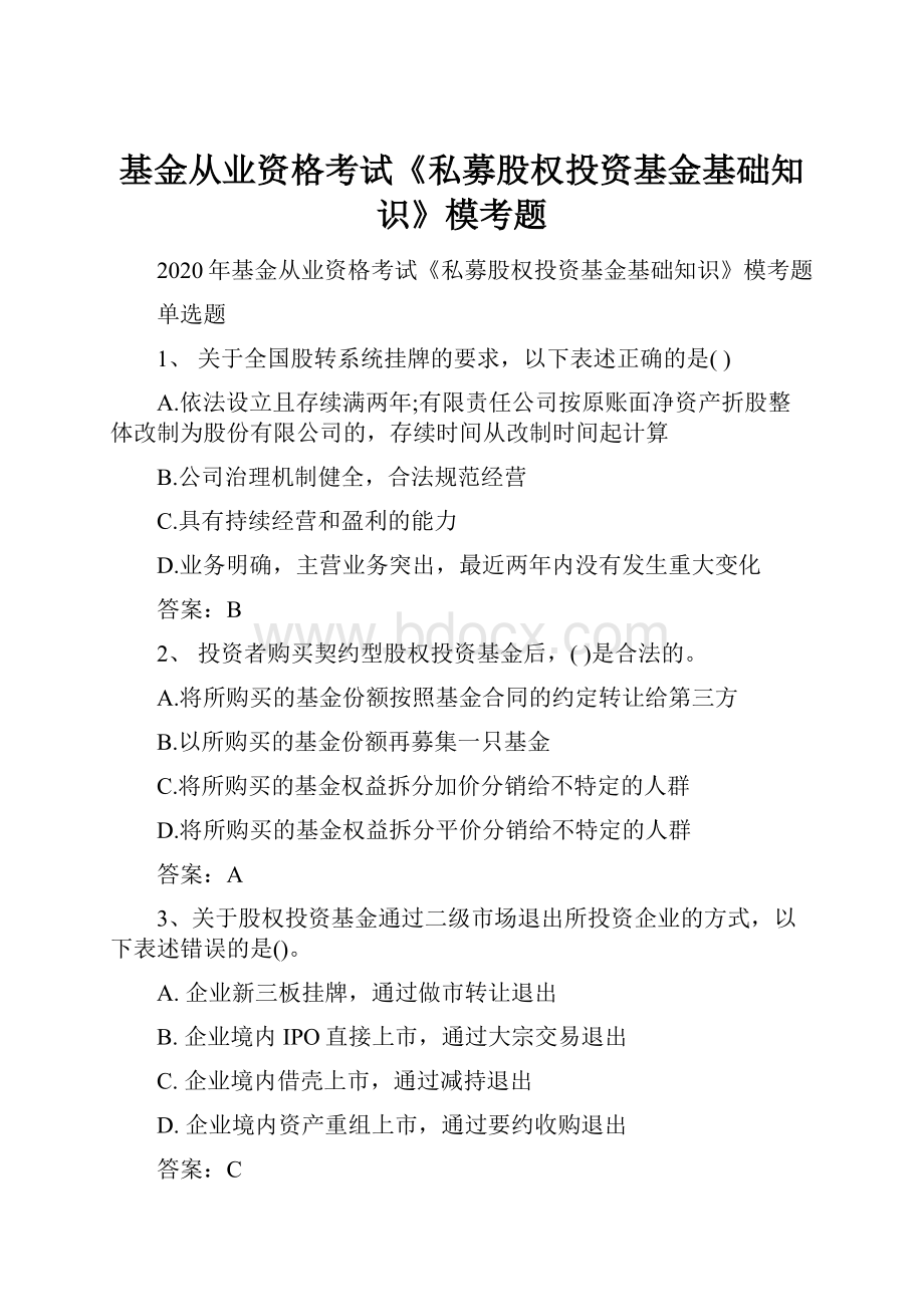 基金从业资格考试《私募股权投资基金基础知识》模考题.docx_第1页