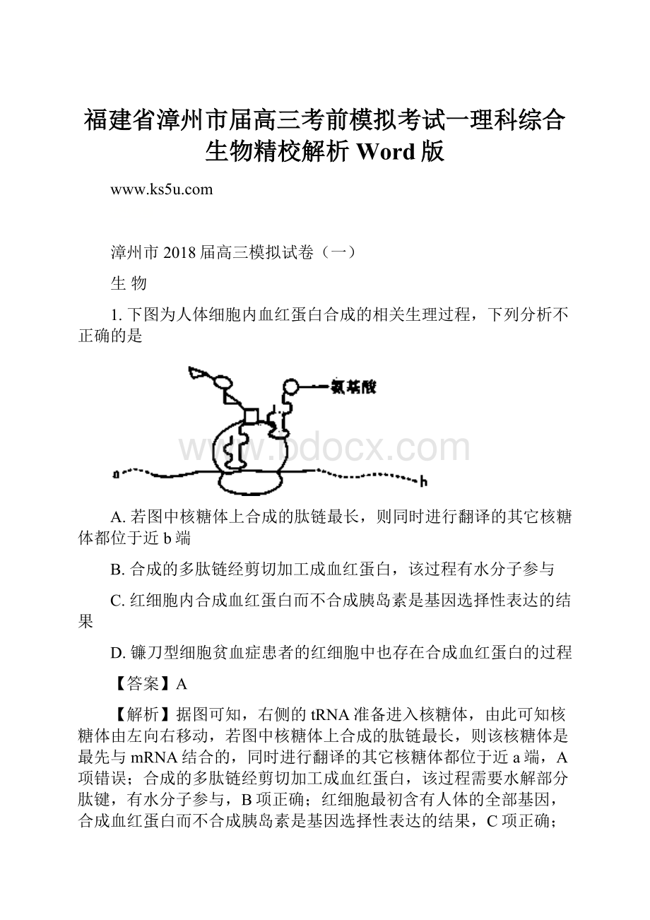 福建省漳州市届高三考前模拟考试一理科综合生物精校解析Word版.docx