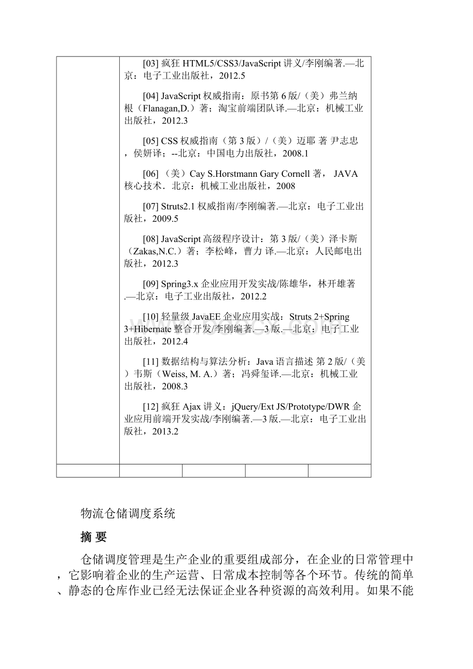 物流仓储调度系统的分析与实现.docx_第2页