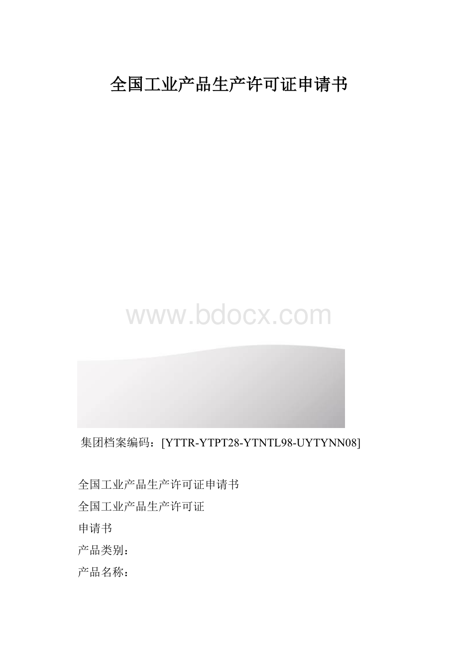 全国工业产品生产许可证申请书.docx