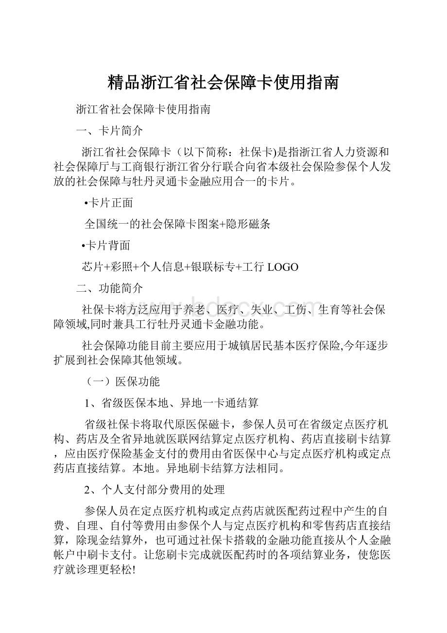 精品浙江省社会保障卡使用指南.docx_第1页