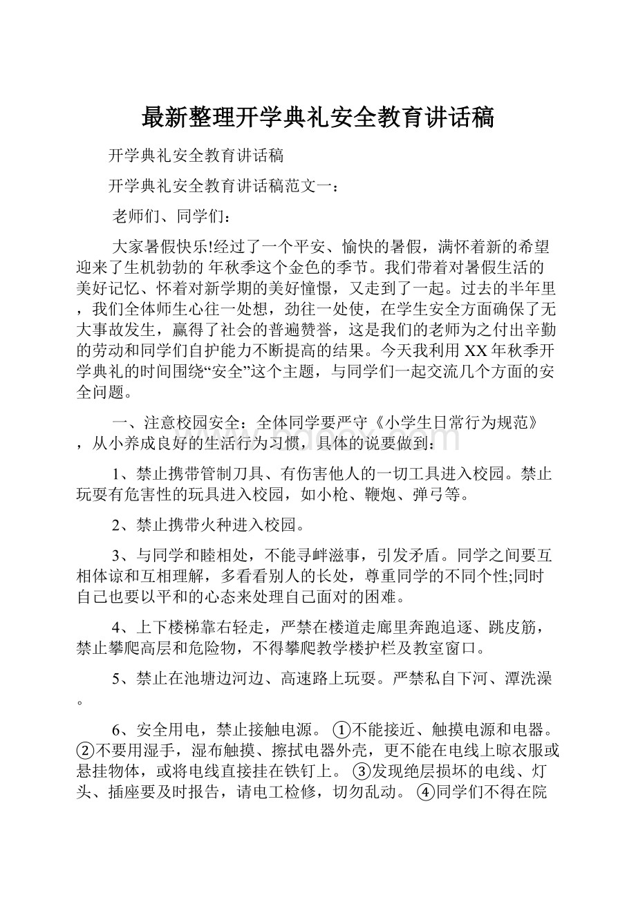 最新整理开学典礼安全教育讲话稿.docx