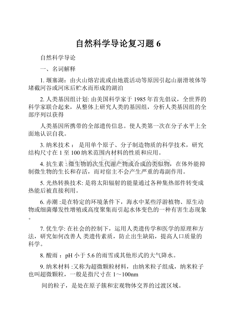 自然科学导论复习题6.docx