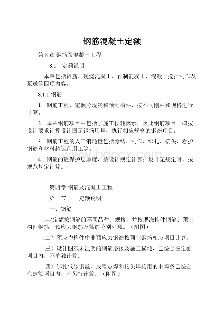 钢筋混凝土定额.docx_第1页