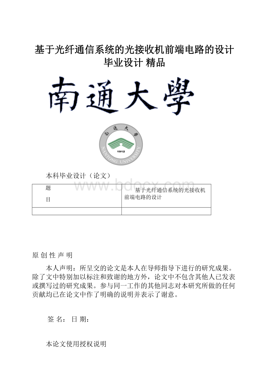 基于光纤通信系统的光接收机前端电路的设计毕业设计 精品.docx