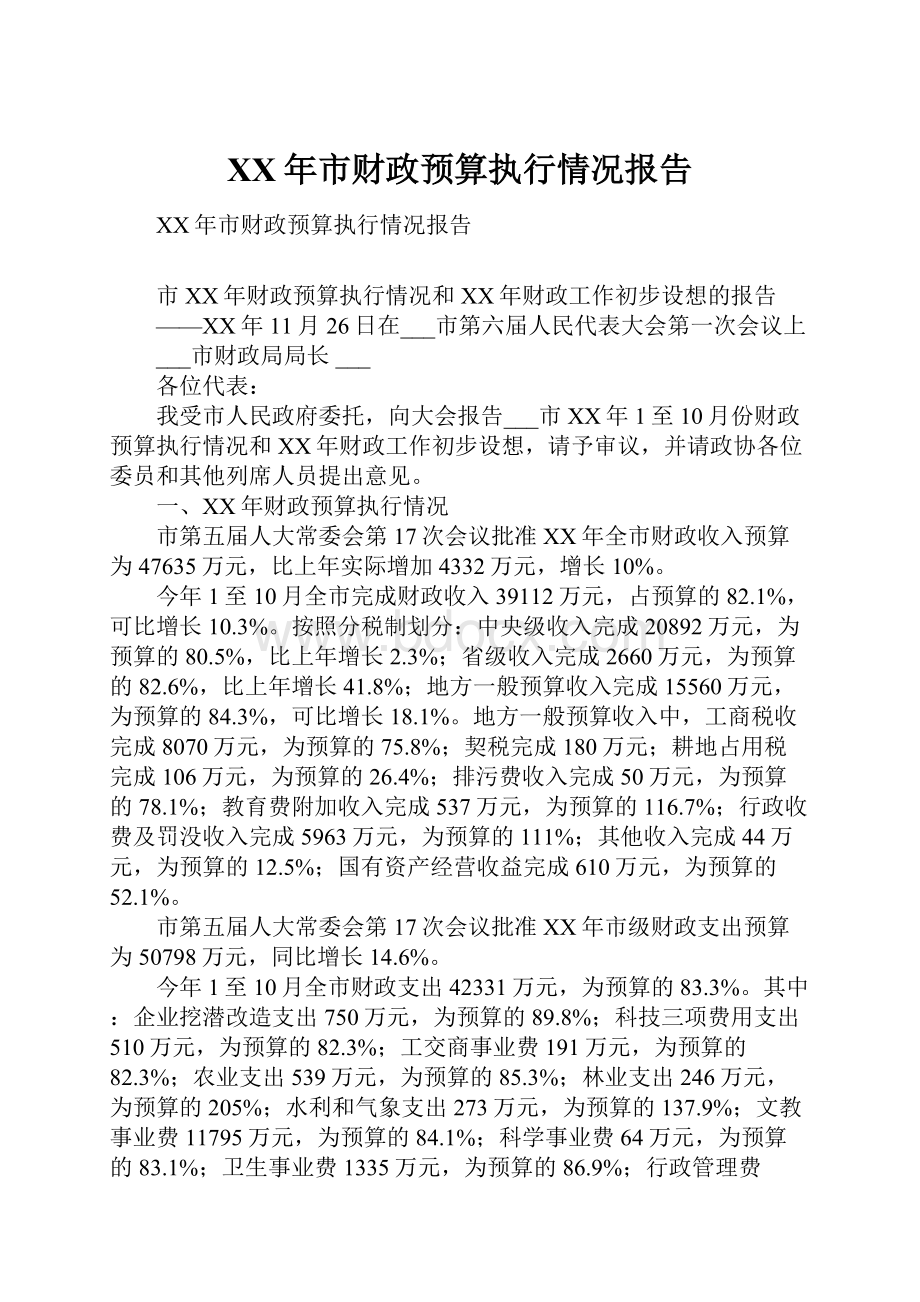 XX年市财政预算执行情况报告.docx