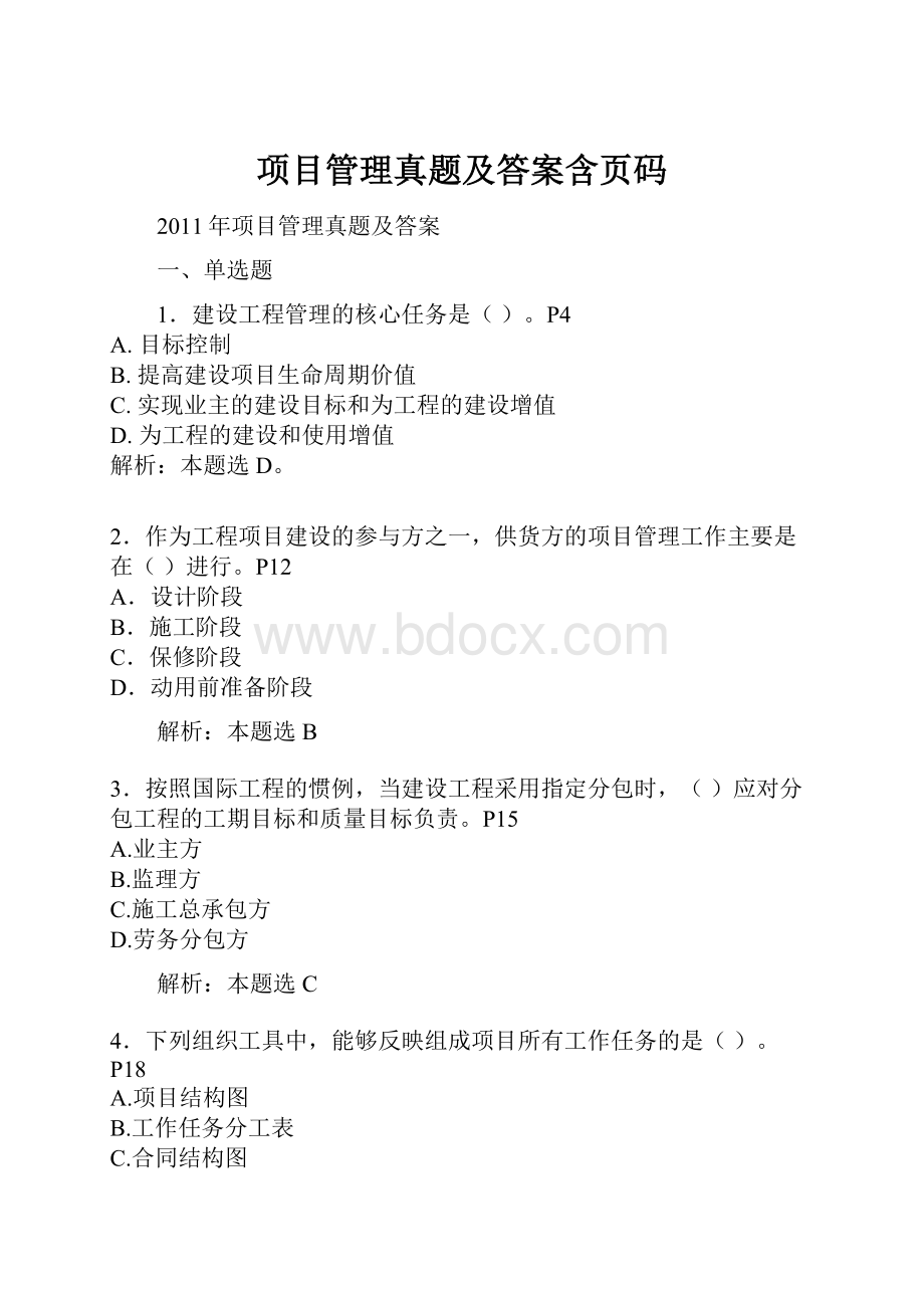 项目管理真题及答案含页码.docx