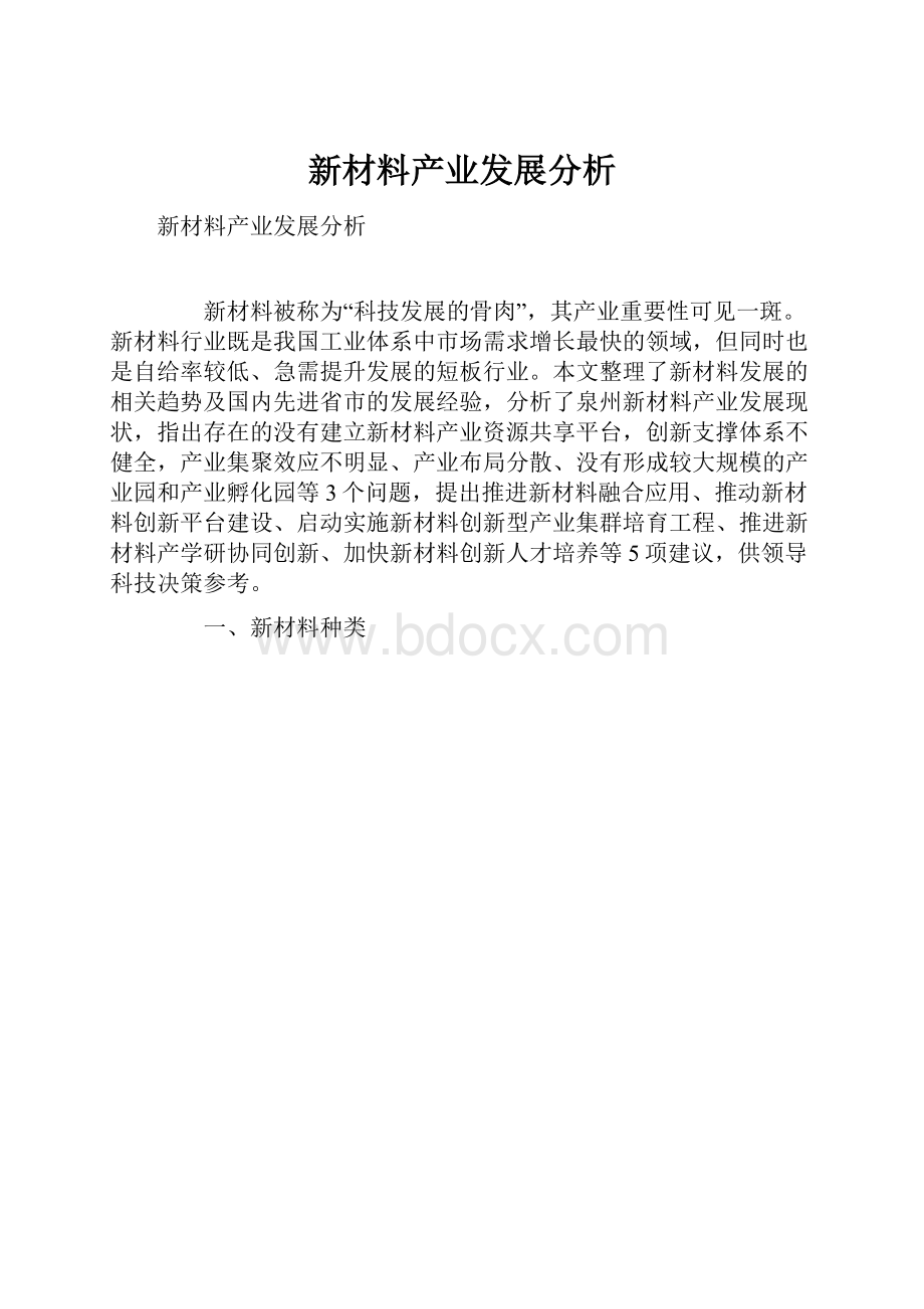 新材料产业发展分析.docx_第1页