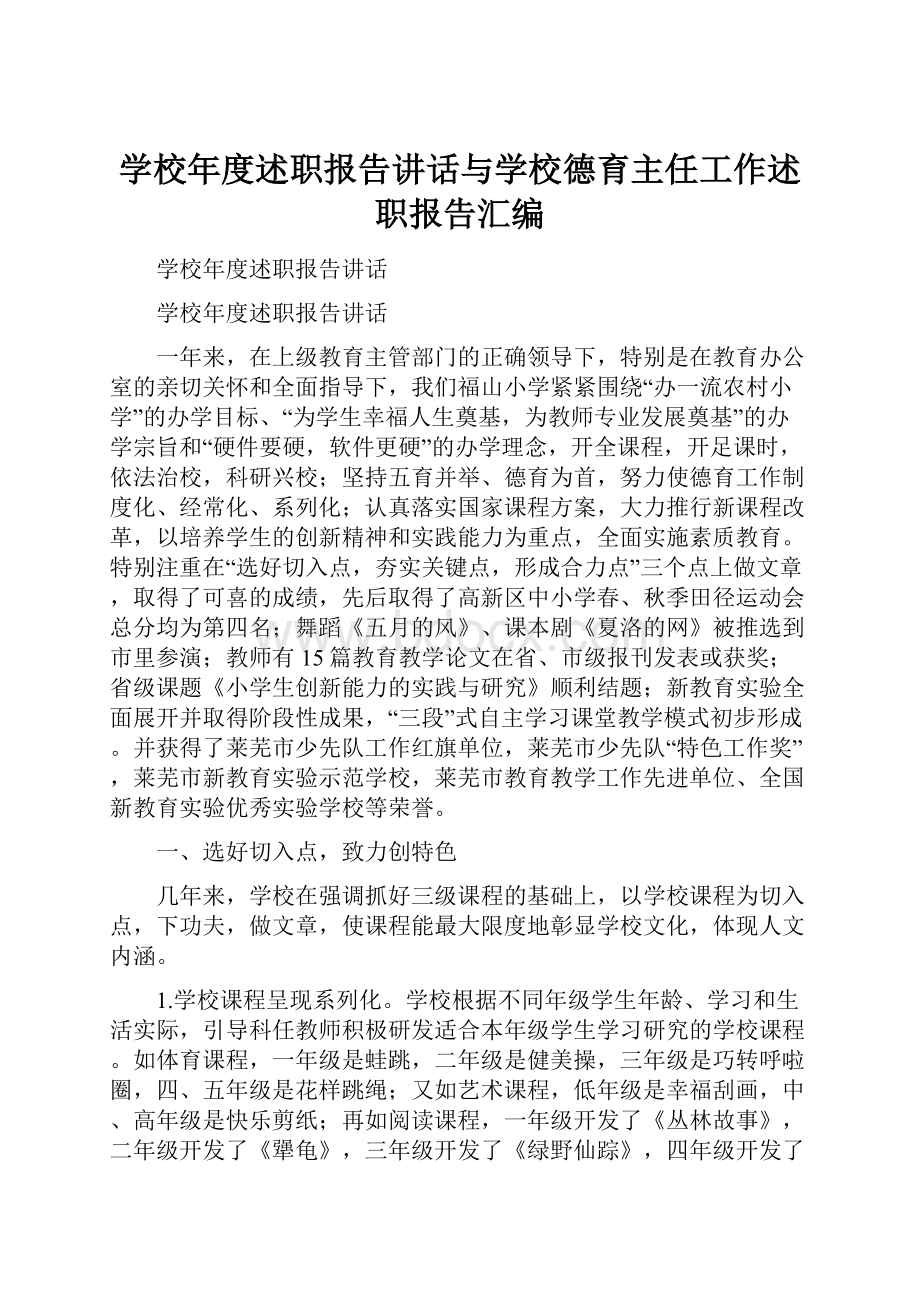 学校年度述职报告讲话与学校德育主任工作述职报告汇编.docx